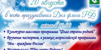 Готовьтесь к яркому патриотическому празднику! - Убинский район