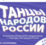 Приглашаем школьников к участию во всероссийском флешмобе «Танцы народов России» - Департамент культуры