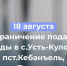 ВАЖНАЯ ИНФОРМАЦИЯ: Ограничение подачи воды в с. Усть-Кулом, пст. Кебанъёль и м. Пятигорск 18 августа. - Усть-Куломский район