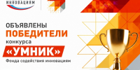 Определены победители программы «УМНИК-2026» Фонда содействия инновациям - Агентство инновационного развития