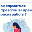 Как справиться с тревогой при поиске работы? - Город Мончегорск