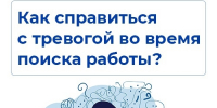 Как справиться с тревогой при поиске работы? - Город Мончегорск