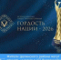 Жители Целинского района могут принять участие в VII Всероссийской общественной премии «Гордость нации - 2026». - Целинский район