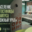 Современные гостиницы кампуса готовятся к приёму студентов - ЧГПУ