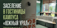 Современные гостиницы кампуса готовятся к приёму студентов - ЧГПУ