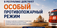 НАПОМИНАЕМ! В республике действует ОСОБЫЙ ПРОТИВОПОЖАРНЫЙ РЕЖИМ! - МЧС Республики Калмыкия