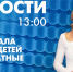 Новости Петербурга к 13:00 - tvspb.ru - ТК Санкт-Петербург