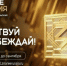 Знание. Премия - главная просветительская награда страны - Министерство земельных и имущественных отношений