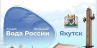 18 августа встречаемся на берегу Лены - Администрация г. Якутск