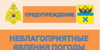 Предупреждение о неблагоприятном явлении погоды - Администрация города