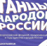 Открыт прием заявок на участие во Всероссийском флешмобе «Танцы народов России» - РТВ-Подмосковье
