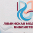 Открытие Ляминской модельной библиотеки - Администрация Сургутского района