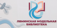 Открытие Ляминской модельной библиотеки - Администрация Сургутского района