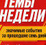 "Темы недели" от СПРАВЕДЛИВОЙ РОССИИ - Справедливая Россия