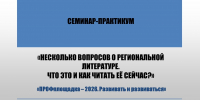 Про культурный код и региональную литературу - Научная библиотека