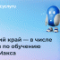 Пермский край — в топ-5 лучших регионов по обучению Робота Макса на «Госуслугах» - Министерство информразвития и связи