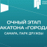 В Самаре разработают новые концепции развития Парка Дружбы - Агентство молодёжной политики