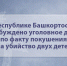 В Республике Башкортостан возбуждено уголовное дело по факту покушения на убийство двух детей - Следственный комитет