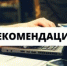 Рекомендации по соблюдению условий перевозки, хранения, реализации, уничтожения (утилизации) пищевой продукции - Аургазинский район