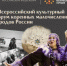 Второй Всероссийский культурный форум коренных малочисленных народов России пройдет в Чите, Томске, Тихвине и Салехарде - Департамент культуры