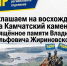 ЛДПР организует восхождение на Камчатский камень - ЛДПР