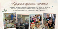 "Традиции русского чаепития" - Межпоселенческая библиотека