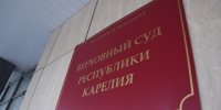 У Верховного суда Карелии изменятся реквизиты - StolicaOnego.Ru