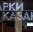 «Мощнейшая подпитка»: в Казани на нацпроекты направили 76 млрд рублей за 6 лет - Реальное время