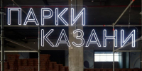 «Мощнейшая подпитка»: в Казани на нацпроекты направили 76 млрд рублей за 6 лет - Реальное время