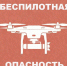 В городе Сельцо объявили беспилотную опасность - БрянскToday.Ru