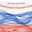 Конкурс «Триколор в профессиях» - Гайский городской округ