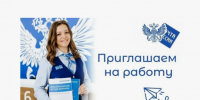 Вакансия АО "Почта России". - Шумихинский муниципальный округ