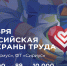 Открыта регистрация участников на XI Всероссийскую неделю охраны труда - Министерство экономразвития