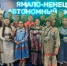 Ямальские мастера стали победителями в Международной выставке-ярмарке «Сокровища Севера» в Красноярске - Департамент по делам коренных малочисленных народов Севера