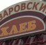 «Не верьте слухам»: собственник «Назаровского хлеба» опровергла информацию о закрытии производства - ИА Запад24
