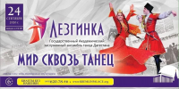 Ансамбль «Лезгинка» выступит на сцене Государственного Кремлевского дворца - РИА Дагестан