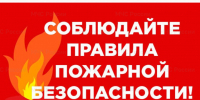 Соблюдайте правила пожарной безопасности!. - Администрация района