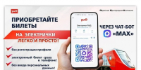 Новый сервис покупки билетов на пригородные поезда доступен пассажирам СвЖД в мессенджере «Макс» - КП Екатеринбург
