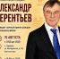 Александр Терентьев проведёт личный приём граждан в Троицком районе - Справедливая Россия