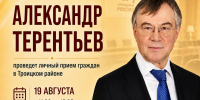 Александр Терентьев проведёт личный приём граждан в Троицком районе - Справедливая Россия
