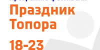 «Праздник Топора» уже завтра! - Асиновский район