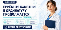 Приёмная кампания в ординатуру ФУВ МОНИКИ - идёт вторая неделя. - ГБУЗ МО МОНИКИ