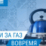 Платить за газ онлайн удобнее. - Администрация г. Шадринска