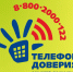 8-800-2000-122 — Общероссийский телефон доверия. - Город Курск