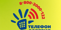 8-800-2000-122 — Общероссийский телефон доверия. - Город Курск
