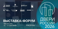 II Всероссийская выставка-форум «Двери России – 2026» - совсем скоро! - Министерство промышленности и энергетики