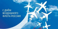 С Днём Воздушного флота, Россия! - Провиденский ГО