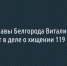 Экс-замглавы Белгорода Виталий Чехунов фигурирует в деле о хищении 119 миллионов - Fonar.Tv