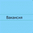 Вакансия.. - Петропавловский муниципальный район