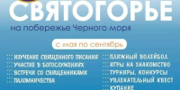 Православный библейский лагерь  «Святогорье 2026» на море приглашает участников! - Касимовская епархия